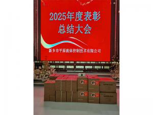 表彰先進，禮贈驚喜，共啟新程